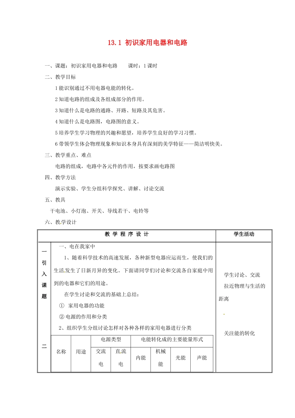 江苏省太仓市浮桥中学九年级物理上册 13.1 初识家用电器和电路（第1课时）教案 苏科版_第1页