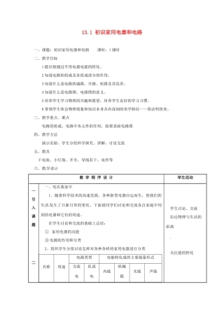 江苏省太仓市浮桥中学九年级物理上册 13.1 初识家用电器和电路（第1课时）教案 苏科版