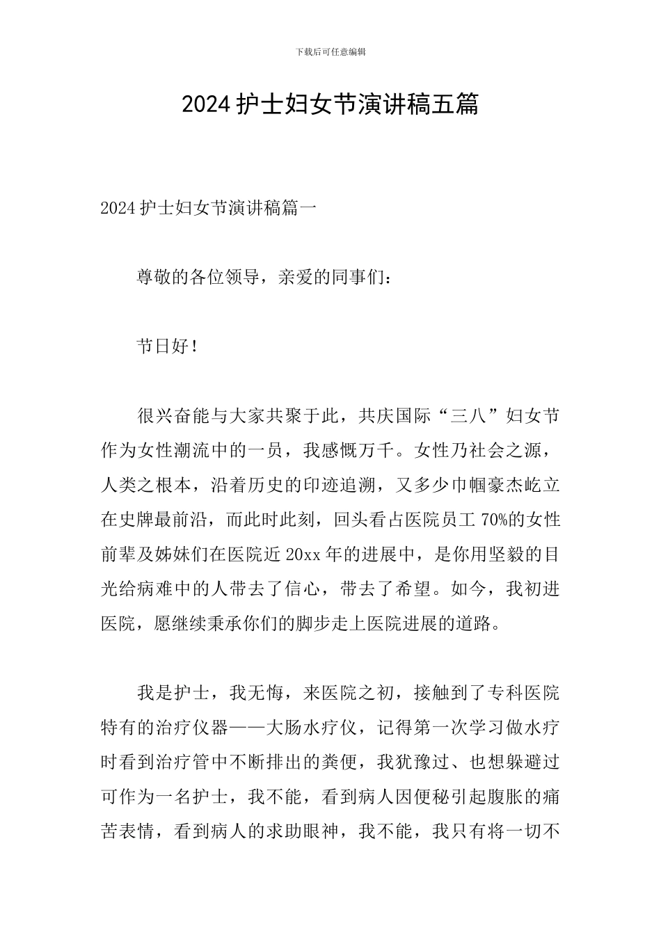 2024护士妇女节演讲稿五篇_第1页