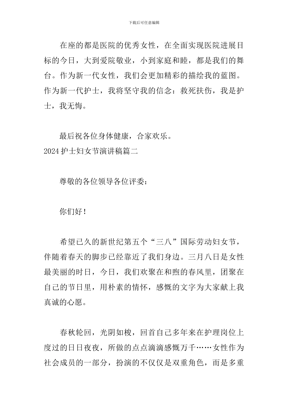 2024护士妇女节演讲稿五篇_第3页