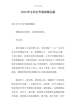 2024护士妇女节演讲稿五篇