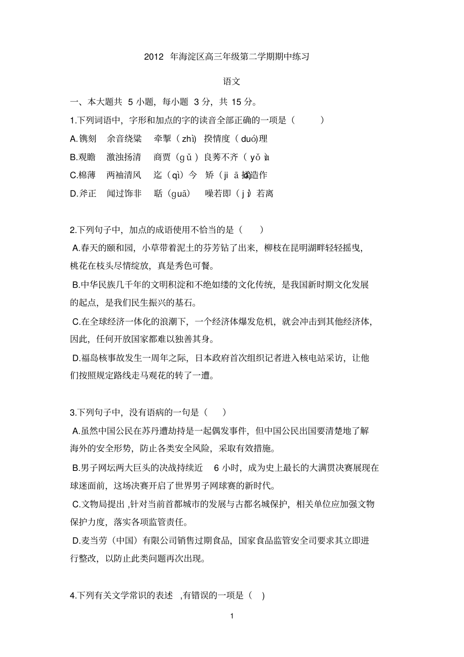 2012年北京海淀区高三语文一模试题及答案_第1页