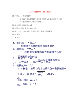 江苏省太仓市浮桥中学九年级物理上册 11.5 机械效率（第二课时）教案 苏科版