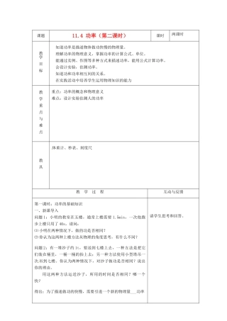江苏省太仓市浮桥中学九年级物理上册 11.4 功率（第二课时）教案 苏科版
