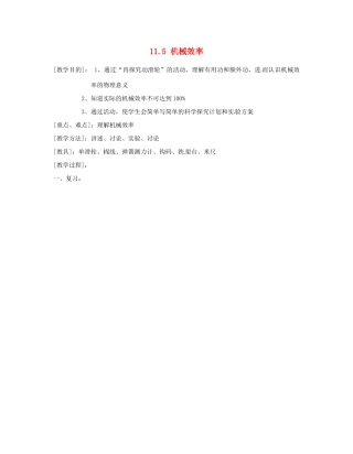 江苏省太仓市浮桥中学九年级物理上册 11.5 机械效率（第一课时）教案 苏科版