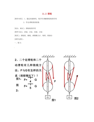 江苏省太仓市浮桥中学九年级物理上册 11.2 滑轮（第二课时）教案 苏科版