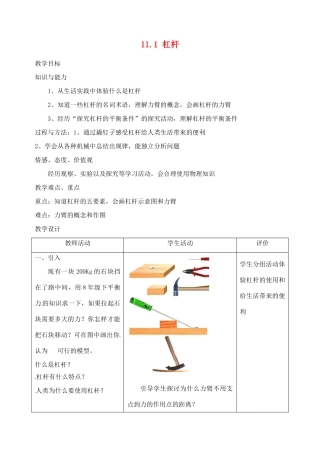 江苏省太仓市浮桥中学九年级物理上册 11.1 杠杆（第一课时）教案 苏科版
