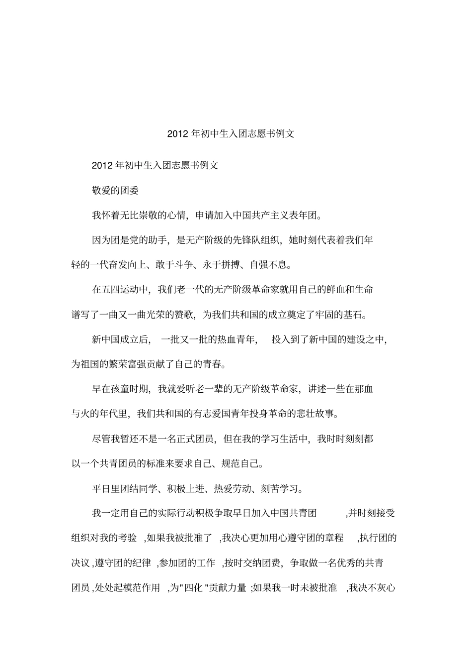 2012年初中生入团志愿书例文_第1页