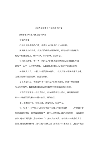 2012年初中生入团志愿书例文