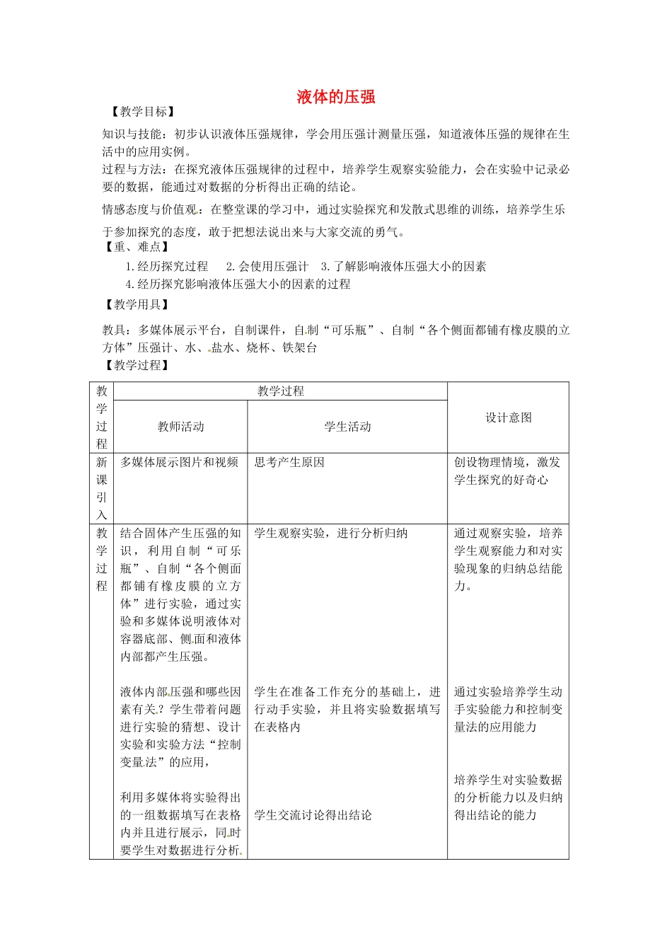 江苏省太仓市八年级物理下册 10.2液体的压强教案 （新版）苏科版-（新版）苏科版初中八年级下册物理教案_第1页