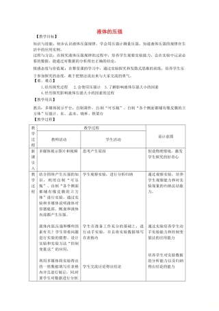 江苏省太仓市八年级物理下册 10.2液体的压强教案 （新版）苏科版-（新版）苏科版初中八年级下册物理教案