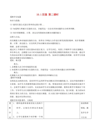 江苏省太仓市八年级物理下册 10.1压强（第2课时）教案 （新版）苏科版-（新版）苏科版初中八年级下册物理教案