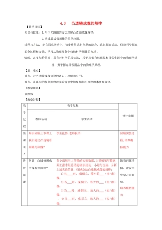 江苏省太仓市八年级物理上册 4.3 凸透镜成像的规律教案 （新版）苏科版-（新版）苏科版初中八年级上册物理教案