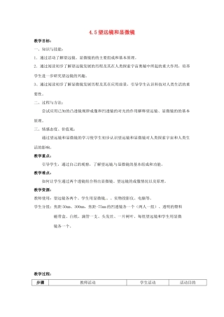 江苏省太仓市八年级物理上册 4.5 望远镜和显微镜教案 （新版）苏科版-（新版）苏科版初中八年级上册物理教案