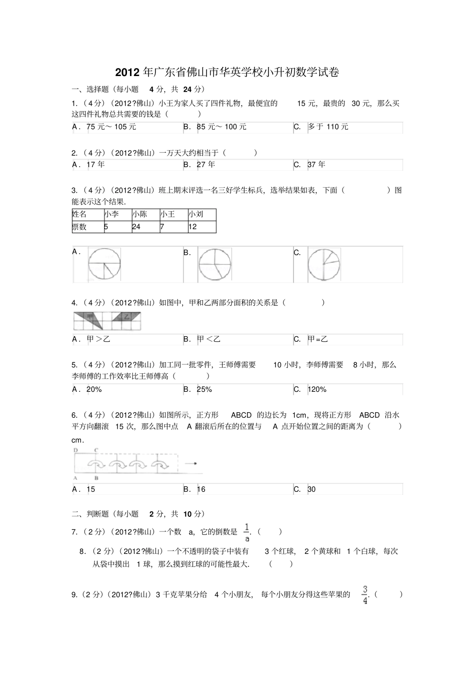 2012年华英学校小升初数学试卷含答案解读_第1页