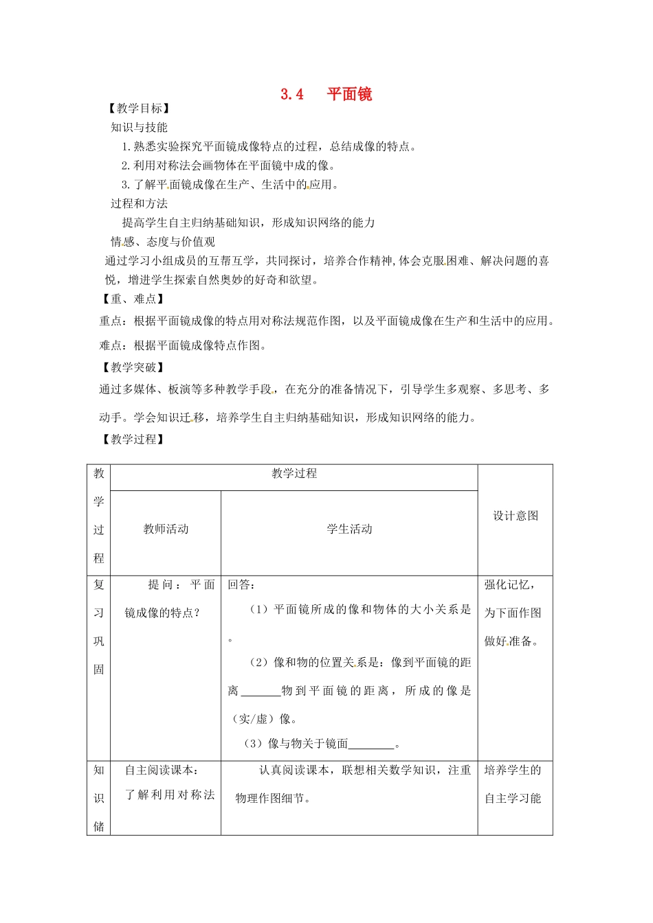 江苏省太仓市八年级物理上册 3.4 平面镜成像教案 （新版）苏科版-（新版）苏科版初中八年级上册物理教案_第1页