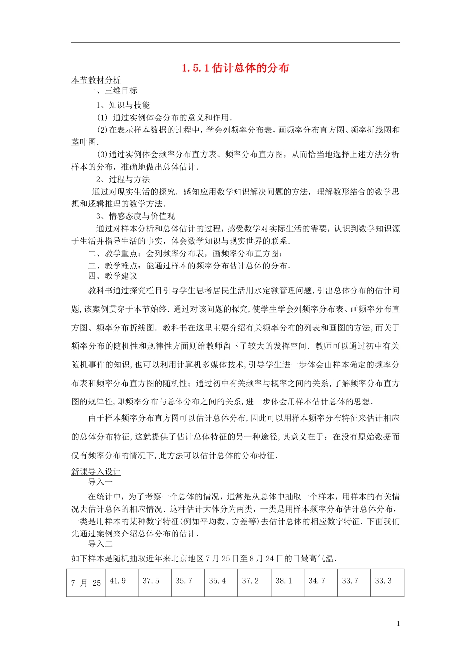 高中数学 第一章 统计 1.5 用样本估计总体 1.5.1 估计总体的分布教案 北师大版必修3-北师大版高一必修3数学教案_第1页