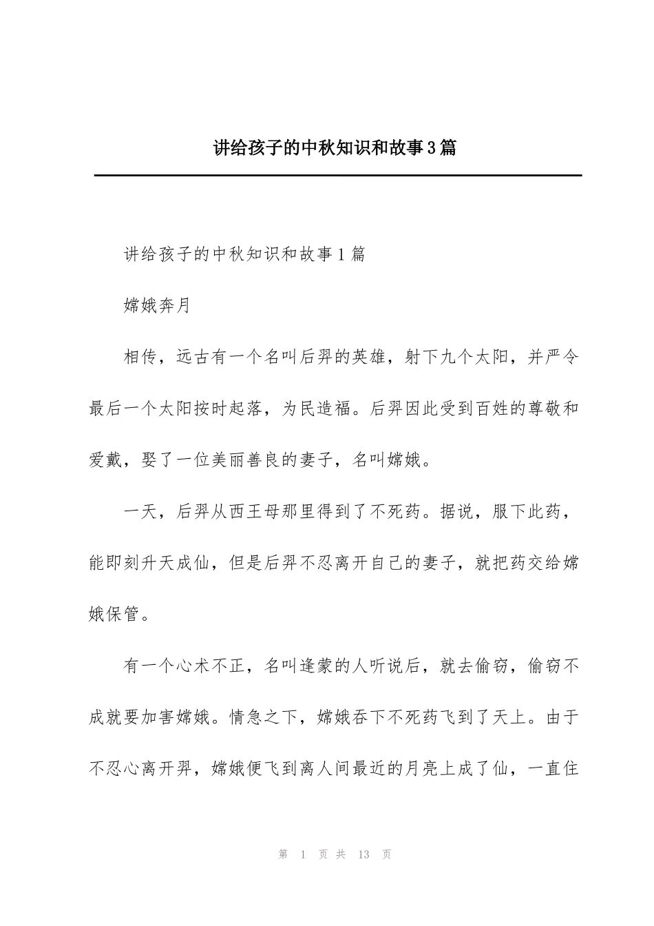 讲给孩子的中秋知识和故事3篇_第1页