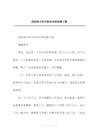 讲给孩子的中秋知识和故事3篇