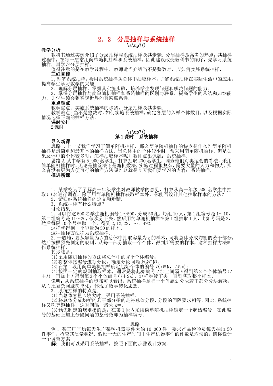 高中数学 第一章 统计 1.2.2 分层抽样与系统抽样 第1课时 系统抽样教案 北师大版必修3-北师大版高中必修3数学教案_第1页