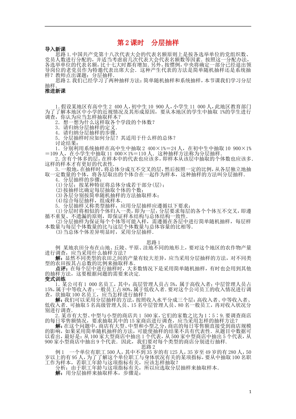 高中数学 第一章 统计 1.2.2 分层抽样与系统抽样第2课时分层抽样教案 北师大版必修3-北师大版高中必修3数学教案_第1页