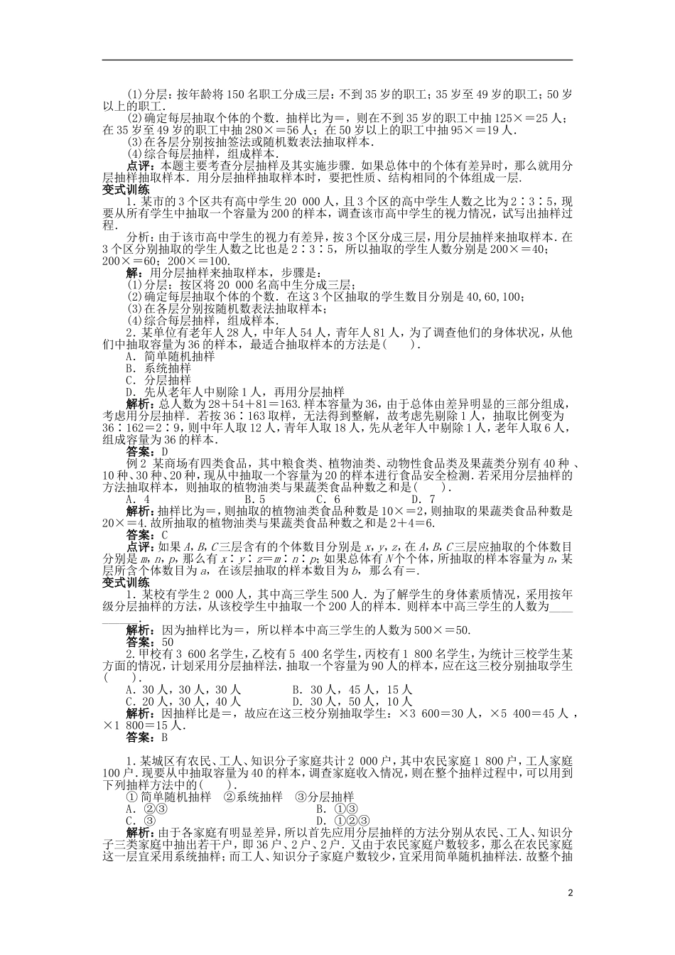 高中数学 第一章 统计 1.2.2 分层抽样与系统抽样第2课时分层抽样教案 北师大版必修3-北师大版高中必修3数学教案_第2页