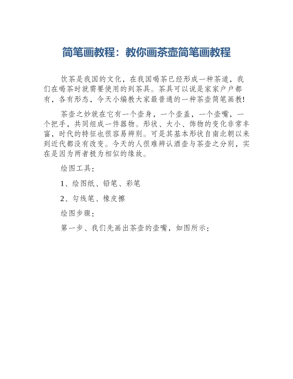 简笔画教程：教你画茶壶简笔画教程_第1页