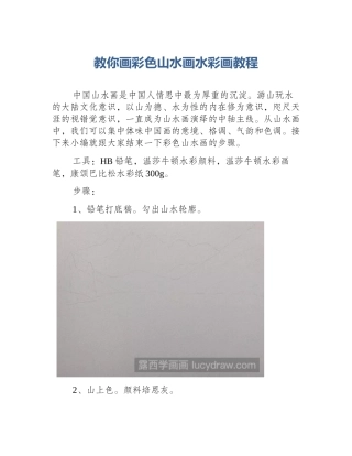 教你画彩色山水画水彩画教程