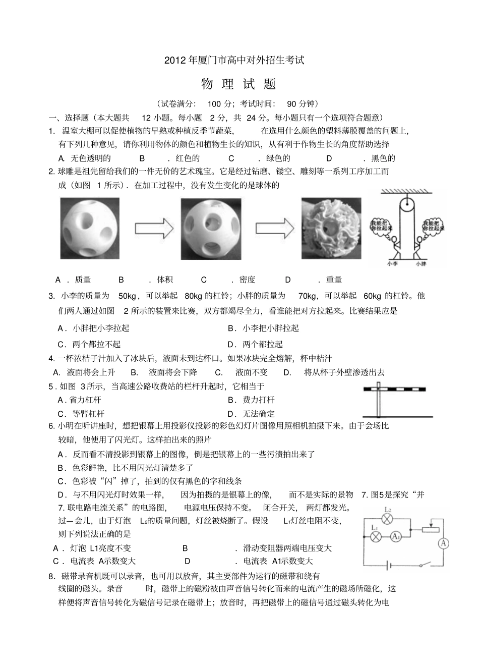 2012年厦门高中对外招生考试选题_第1页