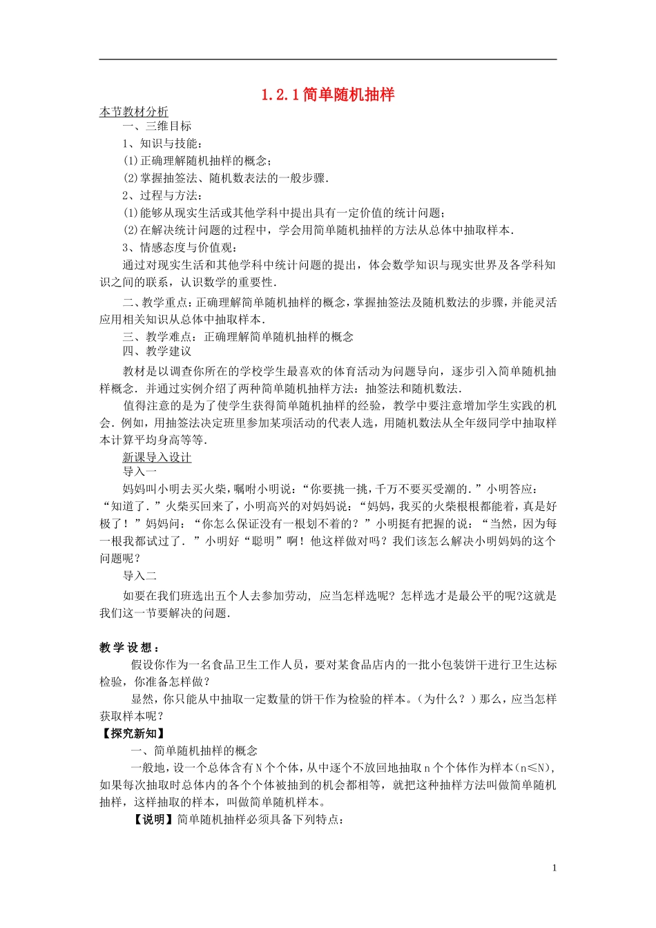 高中数学 第一章 统计 1.2 抽样方法 1.2.1 简单的随机抽样教案 北师大版必修3-北师大版高一必修3数学教案_第1页