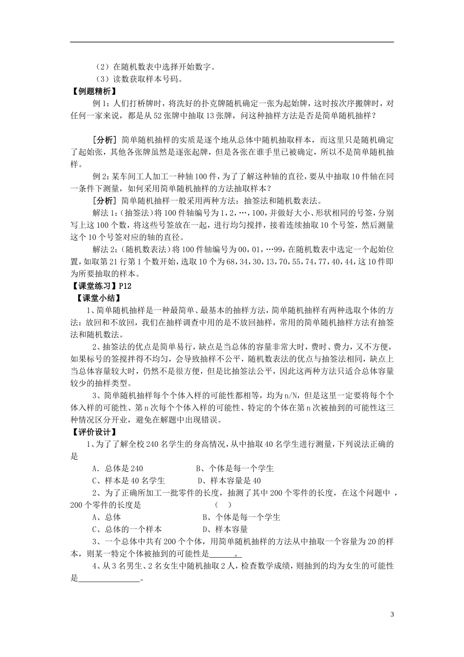 高中数学 第一章 统计 1.2 抽样方法 1.2.1 简单的随机抽样教案 北师大版必修3-北师大版高一必修3数学教案_第3页