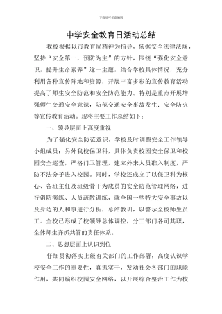 中学安全教育日活动总结