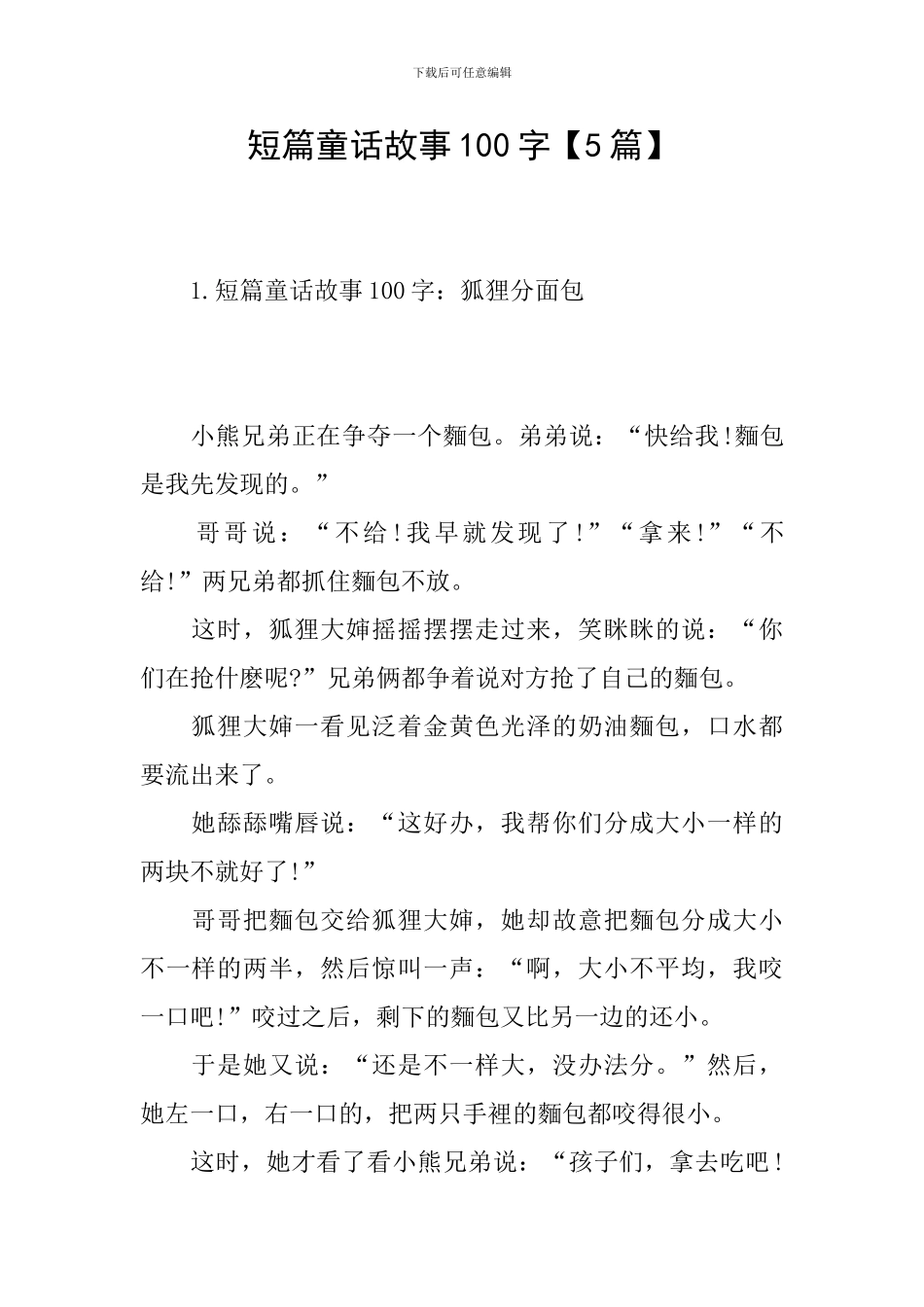 短篇童话故事100字_第1页