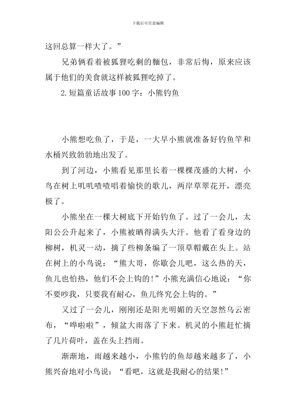 短篇童话故事100字_第2页