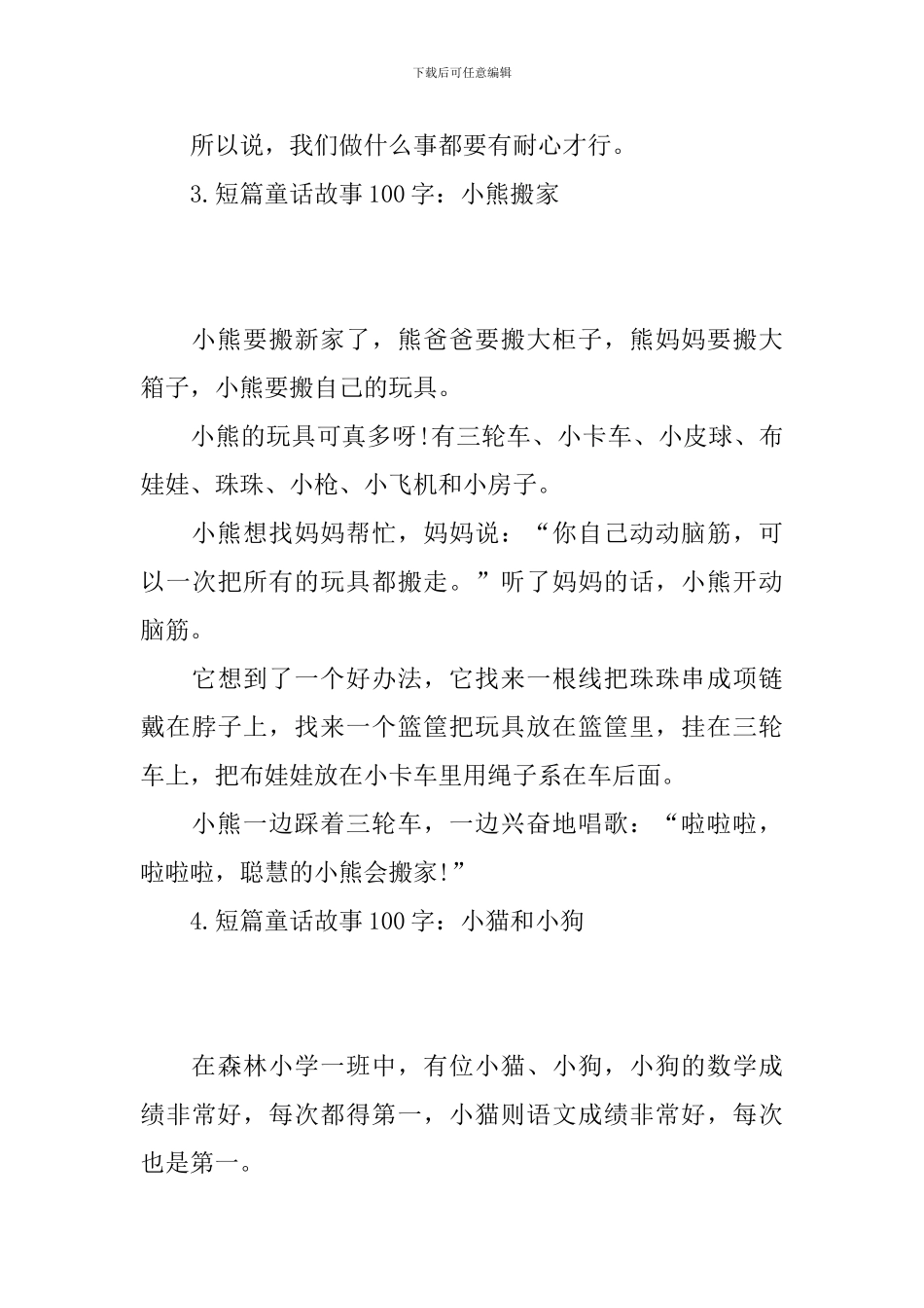 短篇童话故事100字_第3页