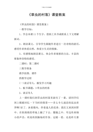 《草虫的村落》课堂教案