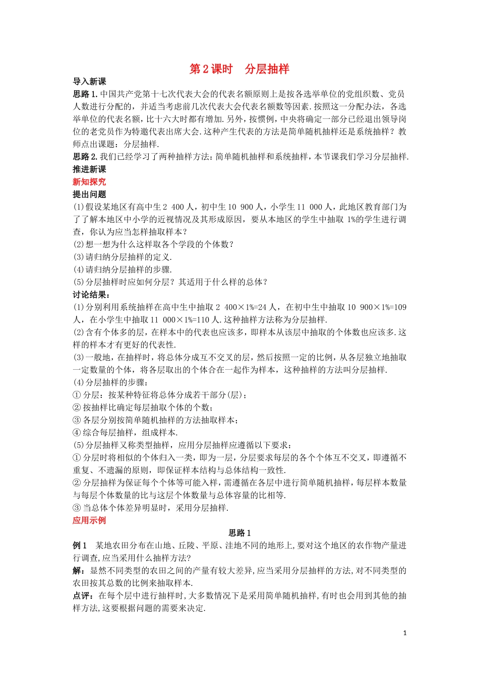 高中数学 第一章 统计 1.1 分层抽样与系统抽样 第2课时 分层抽样教案 北师大版必修3-北师大版高一必修3数学教案_第1页