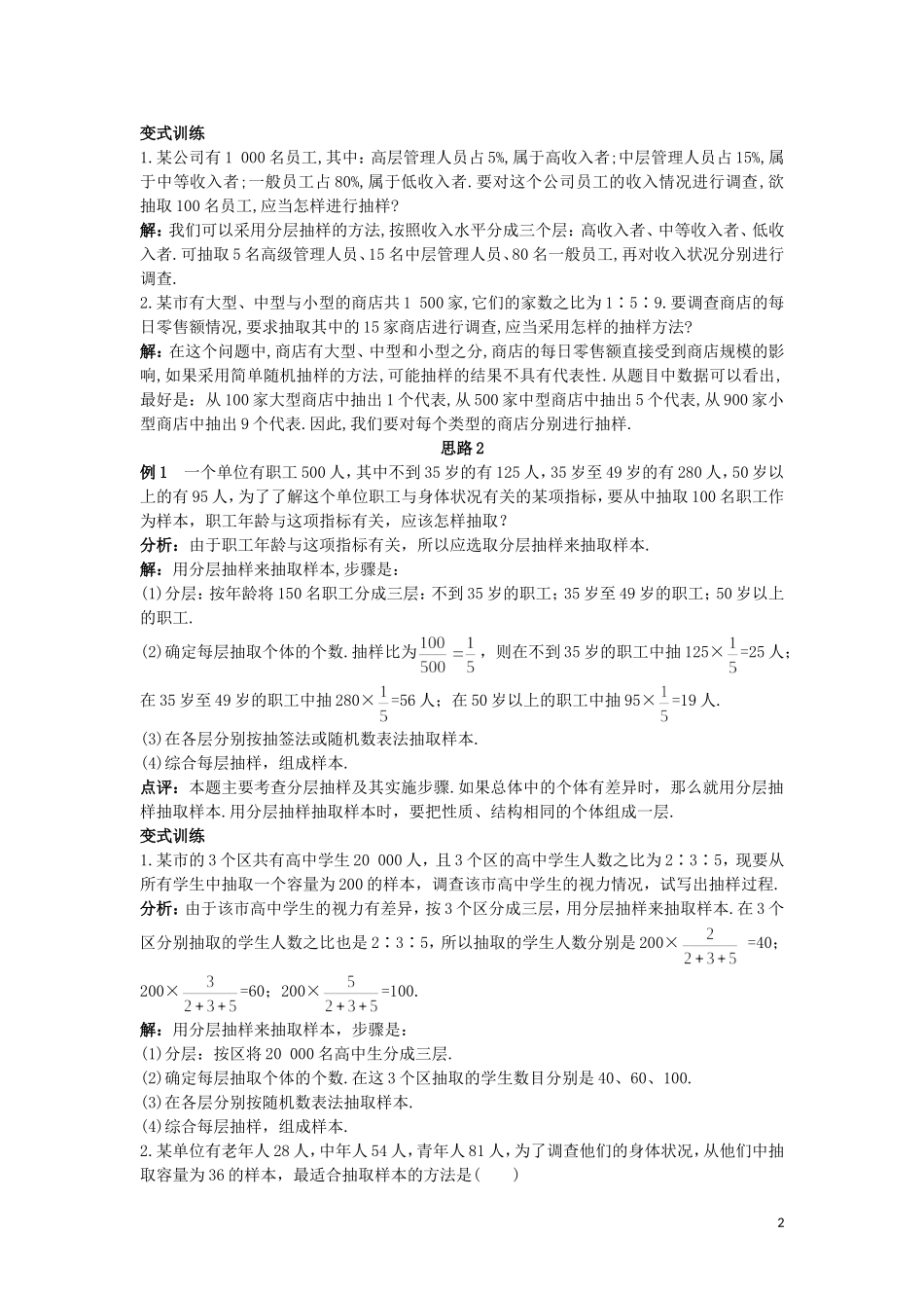 高中数学 第一章 统计 1.1 分层抽样与系统抽样 第2课时 分层抽样教案 北师大版必修3-北师大版高一必修3数学教案_第2页