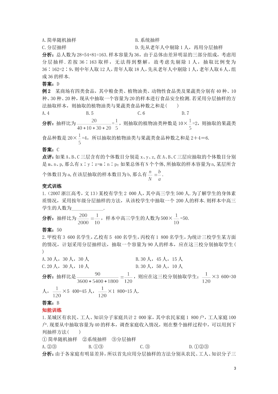 高中数学 第一章 统计 1.1 分层抽样与系统抽样 第2课时 分层抽样教案 北师大版必修3-北师大版高一必修3数学教案_第3页