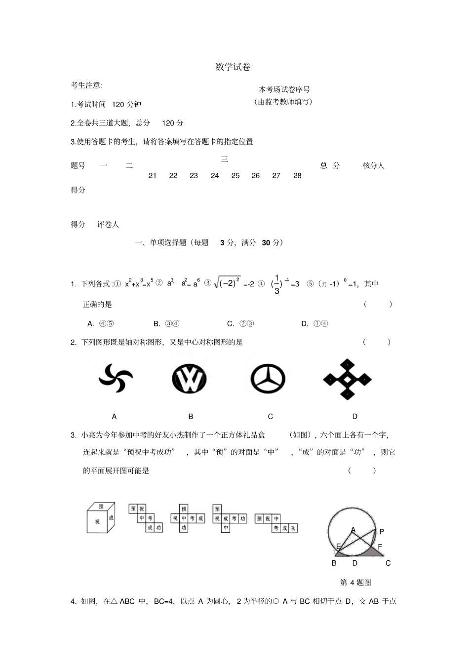 2012年嘉兴南湖区初中学业考试适应性练习卷一_第1页