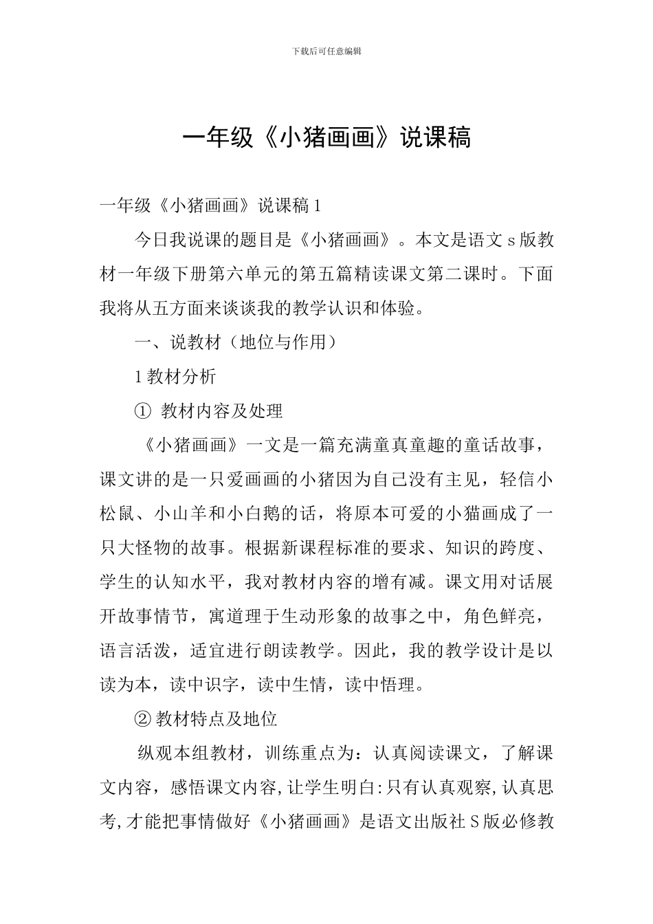 一年级《小猪画画》说课稿_第1页