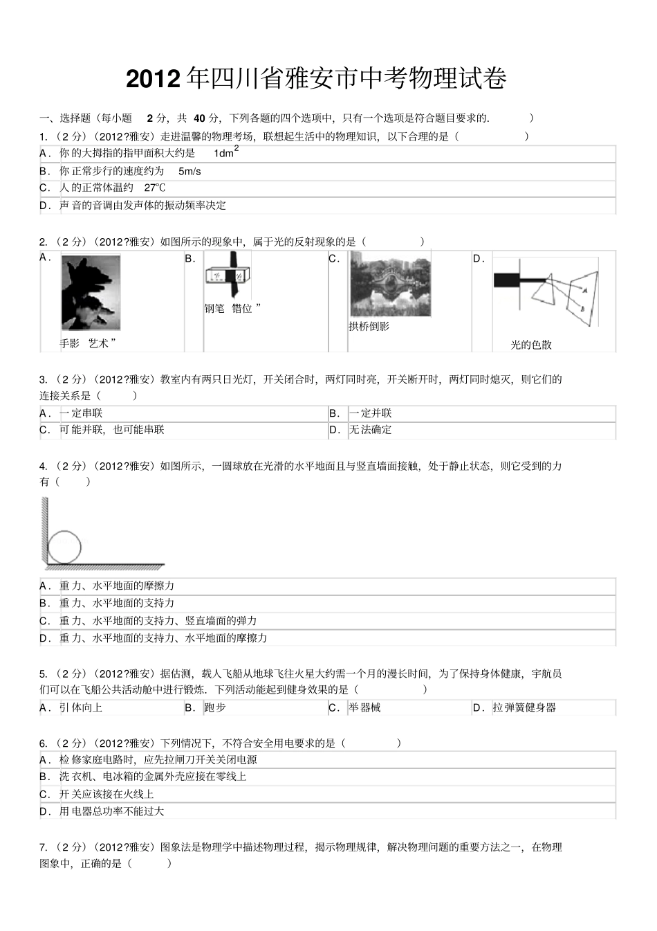 2012年四川雅安中考物理试卷解析讲解_第1页