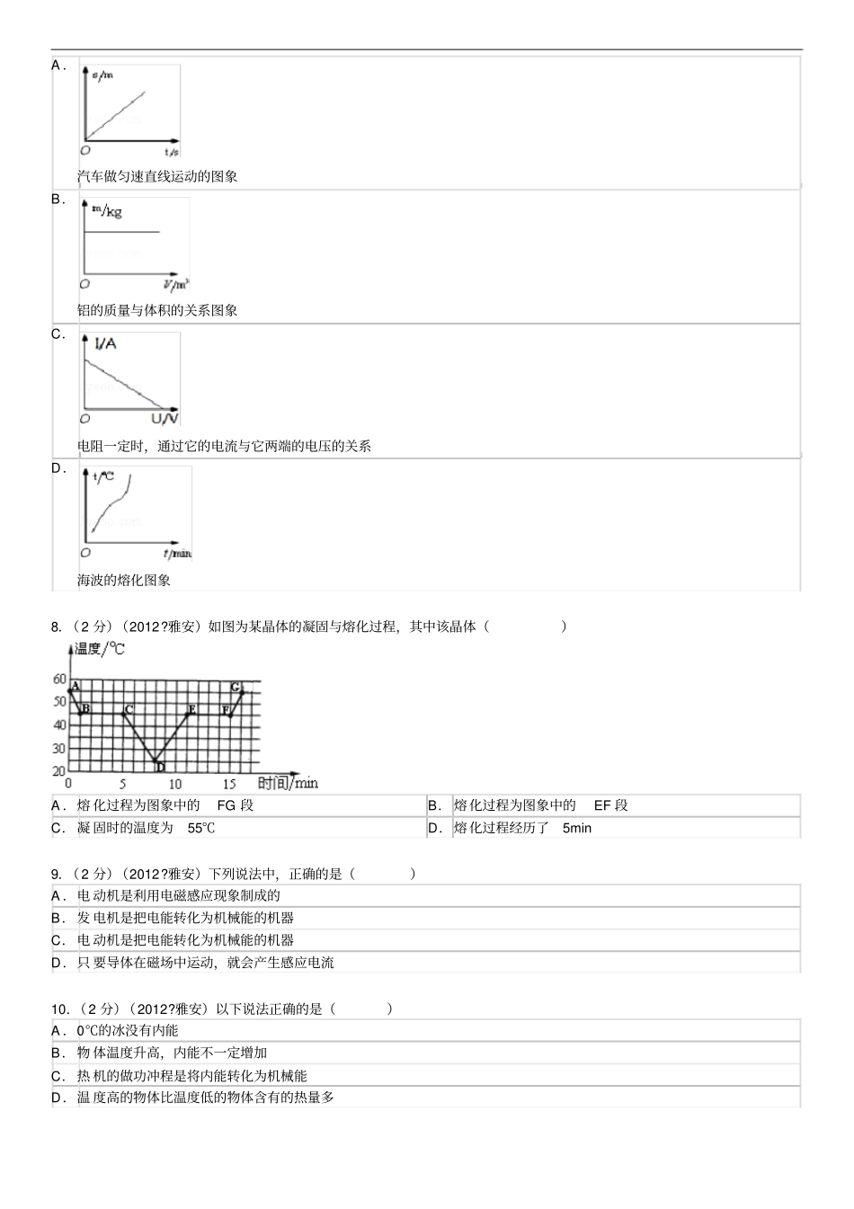 2012年四川雅安中考物理试卷解析讲解_第2页