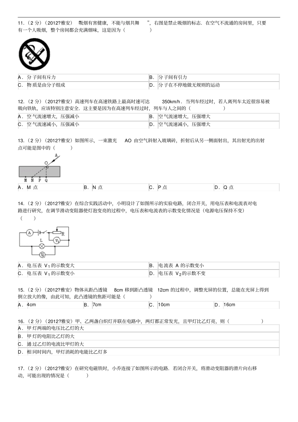 2012年四川雅安中考物理试卷解析讲解_第3页