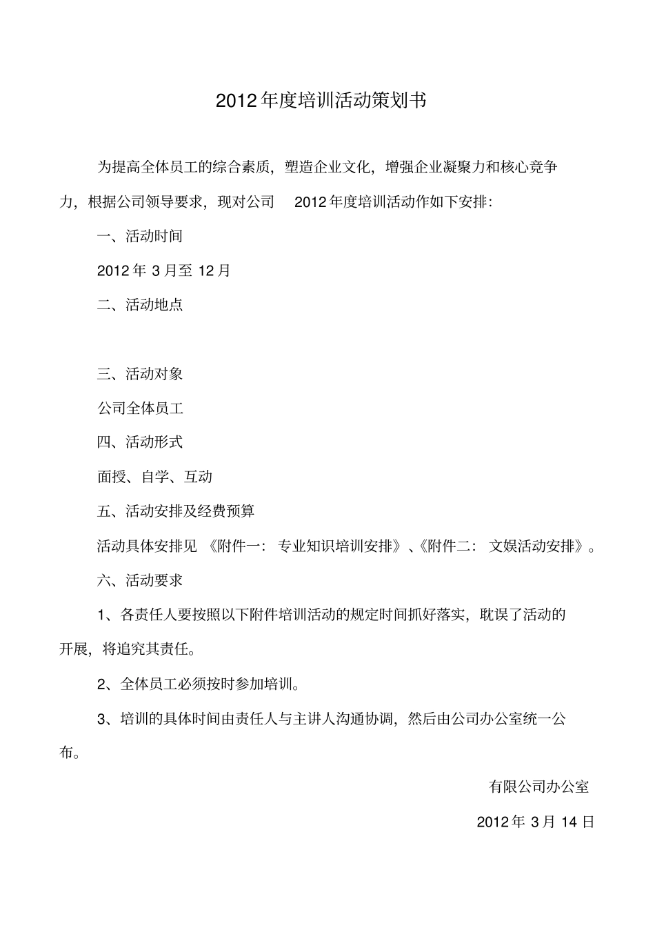 2012年培训活动策划书费用预算_第1页