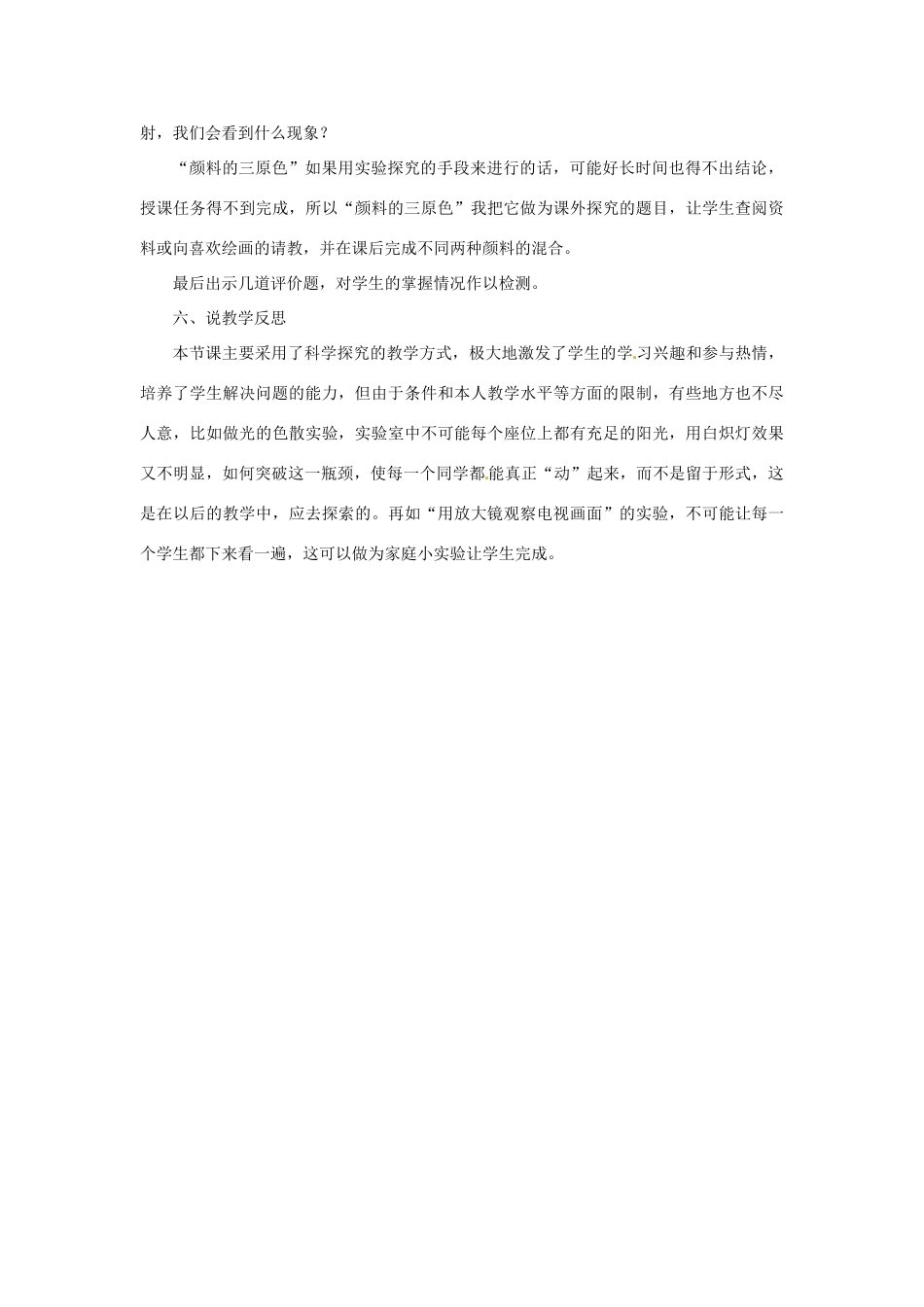 江苏省大丰市八年级物理上册《物体的颜色》说课稿 苏科版_第3页