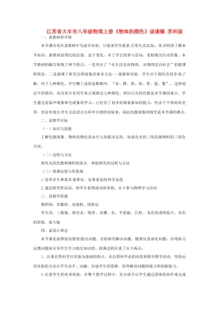 江苏省大丰市八年级物理上册《物体的颜色》说课稿 苏科版