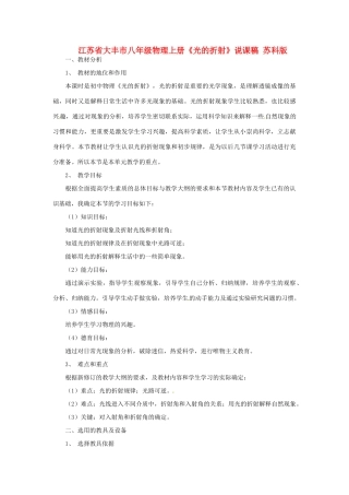 江苏省大丰市八年级物理上册《光的折射》说课稿 苏科版