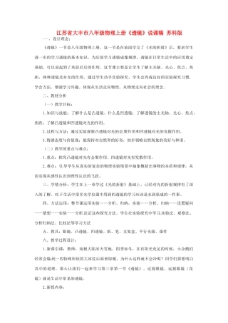 江苏省大丰市八年级物理上册《透镜》说课稿 苏科版