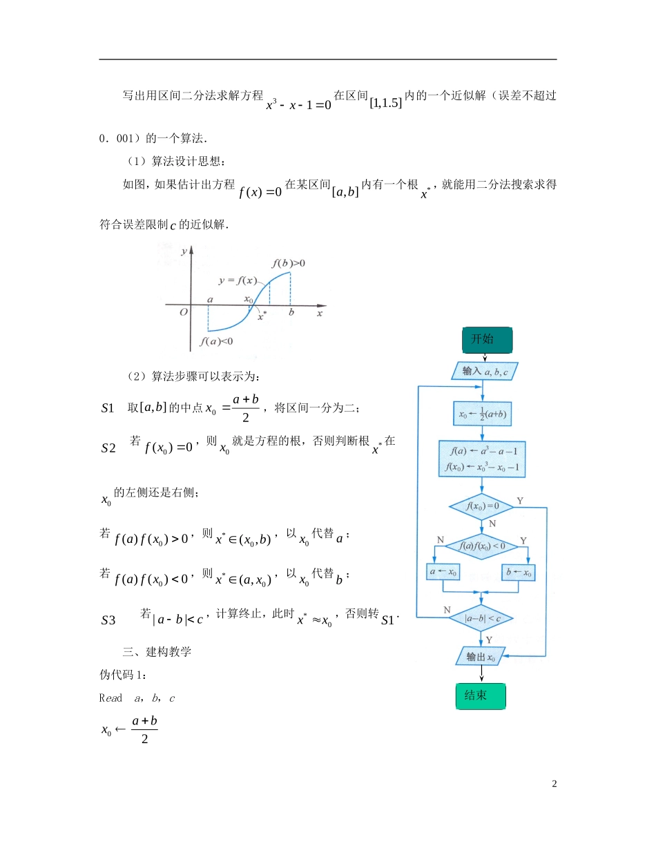 高中数学 第一章 算法初步 1.4 算法案例（3）教案 苏教版必修3-苏教版高一必修3数学教案_第2页